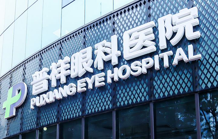 北京普祥眼科医院