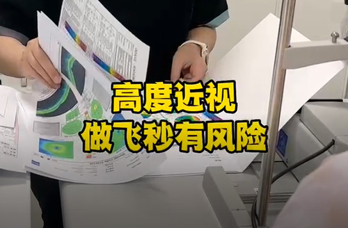 高度近视做飞秒有风险